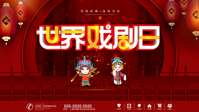 中国风世界戏剧日宣传展板