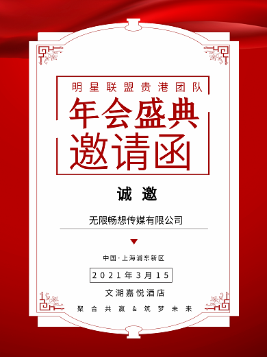 红色简约公司年会盛典邀请函海报