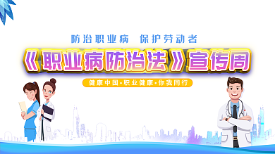 职业病防治法宣传系列展板