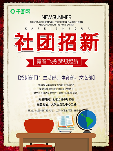 校园社团招新简约海报