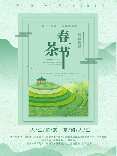 绿色简约中国风春茶节宣传海报
