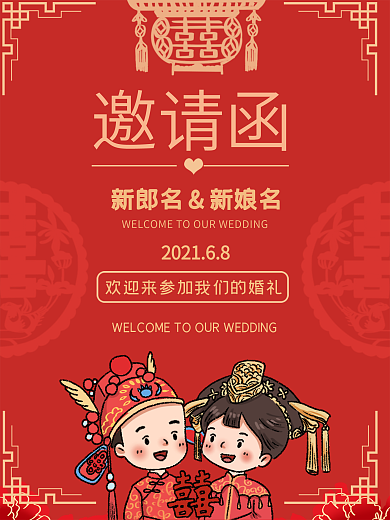 中国风中式婚礼邀请函请帖海报