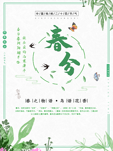 二十四节气春分小清新海报