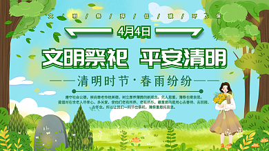 文明祭祀平安清明清明时节春雨纷纷