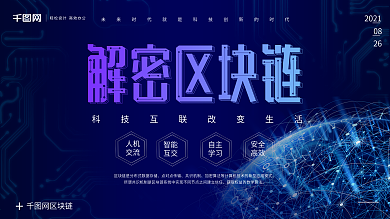 科技感区块链解密区块链技术展架海报