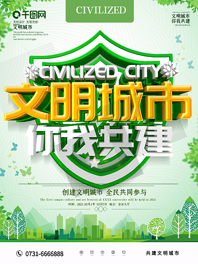 绿色文明城市你我共建海报