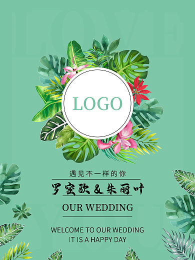 遇见不一样的你清新绿色迎宾牌海报