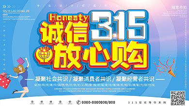 诚信315消费者权益日宣传展板设计