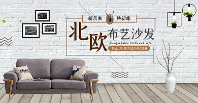 简约文艺创意家居家装家具淘宝banner