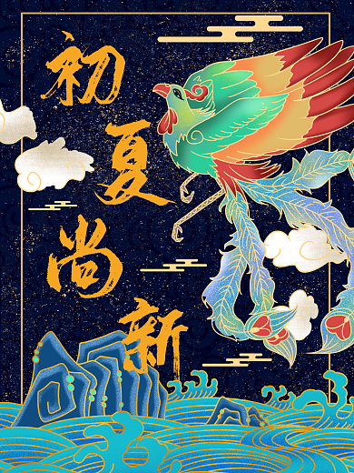 国潮初夏尚新促销海报