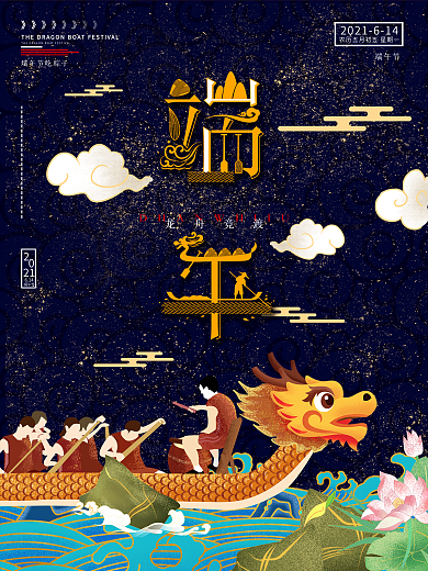 国潮传统节日端午节宣传海报