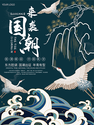 中国风古典国潮来袭海报