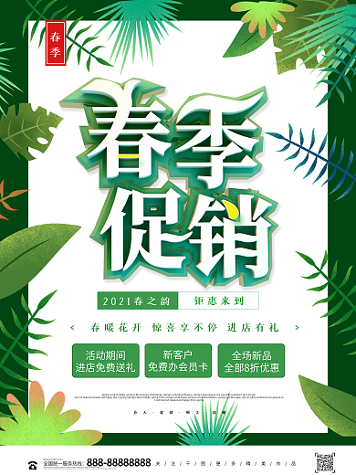 简约春季促销春上新促销海报