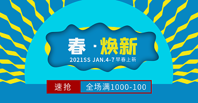 电商淘宝初春换新女装服饰清新时尚海报