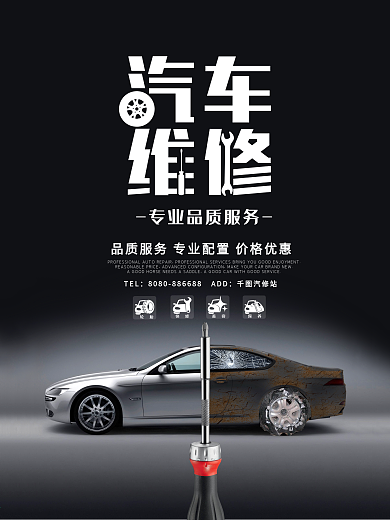 黑色质感简约创意汽车维修商业海报