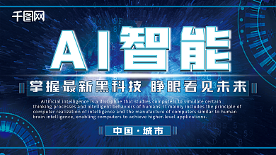 蓝色科幻AI智能科技展板