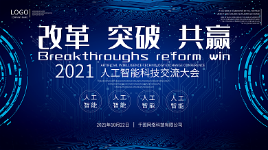 人工智能科技会议展板