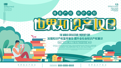 世界知识产权日宣传展板