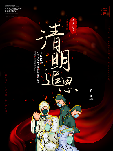 清明追思致敬英雄海报