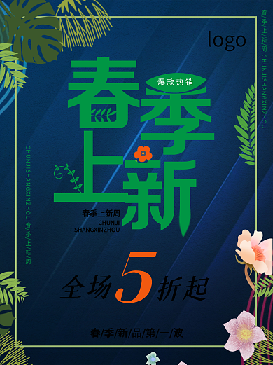 春季上新上新服装海报展板