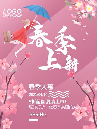 时尚大气春季上新海报