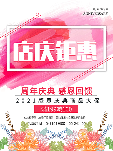 清新简约店庆钜惠促销宣传海报