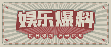 复古国潮风娱乐吃瓜爆料公众号封面