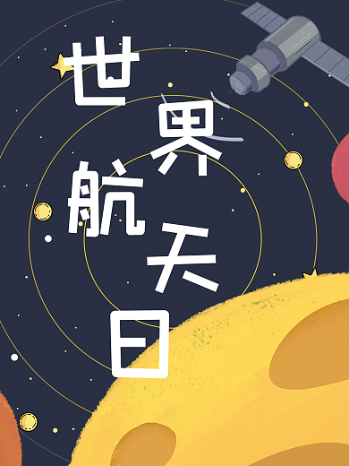 原创简约风世界航天日海报