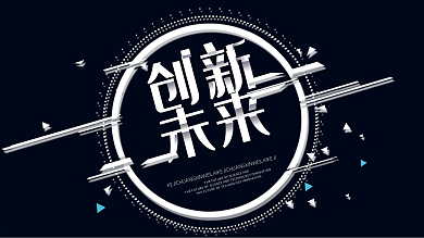 科技创新未来展板