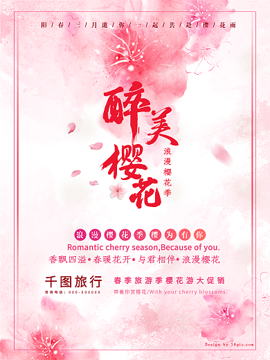 粉色醉美樱花旅游海报