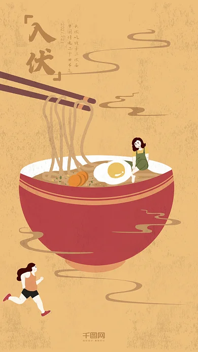 入伏插画微信配图复古面条手机用图
