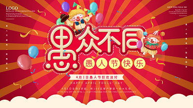 愚人节狂欢促销展架