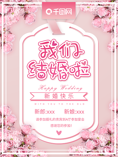 小清新玫瑰婚礼海报
