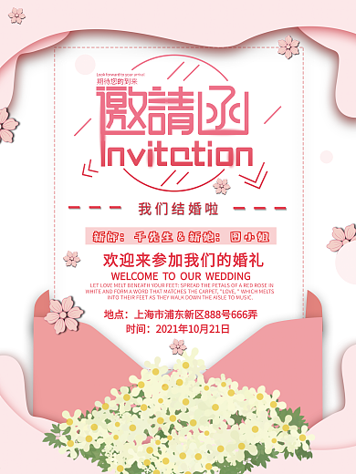 粉色唯美浪漫文艺信封婚礼结婚邀请函海报