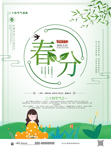 清新中国风传统二十四节气春分宣传海报