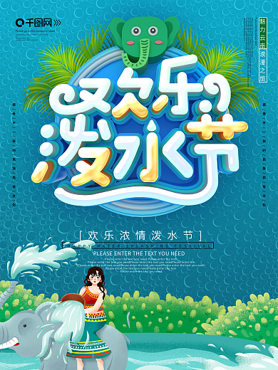欢乐泼水节节日海报