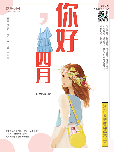 简约电商 服饰 4月你好 春天 宣传海报