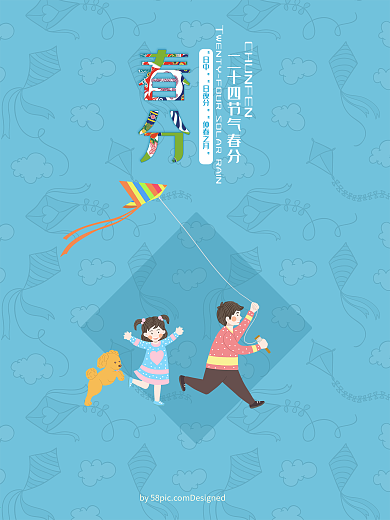 二十四节气春分卡通风筝海报