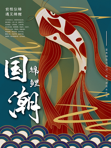 国潮中国风锦鲤元素主题手绘海报