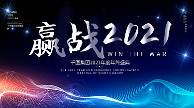 2021公司企业科技年会展板