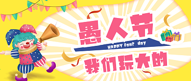 4月1日愚人节公众号封面