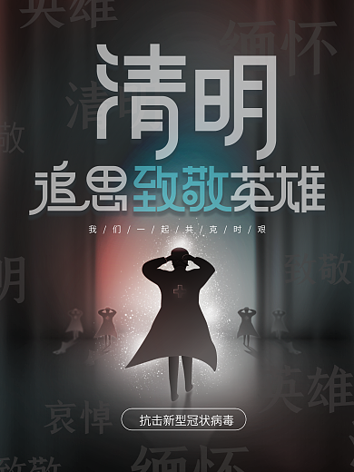 清明追思致敬英雄海报