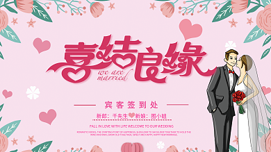 唯美浪漫玫瑰粉色婚礼签到处展板