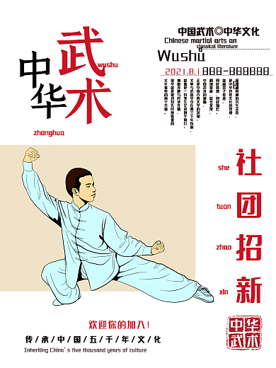 社团招新中华武术宣传海报