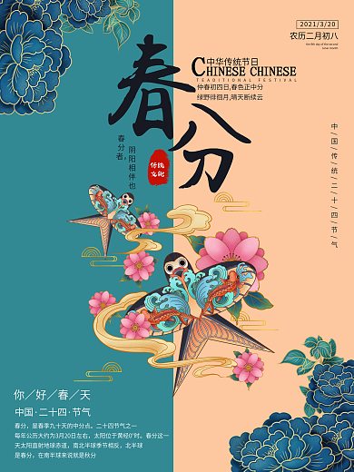 二十四节气春分清明春季创意插画宣传海报