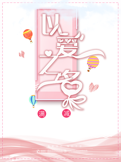 粉色浪漫小清新以爱之名婚庆促销海报