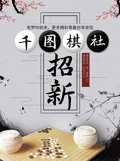 灰色古风社团招新大学学校五子棋招新海报