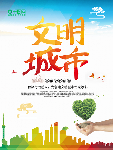 创建文明城市公益海报