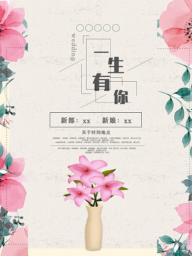 一生有你婚礼清新海报