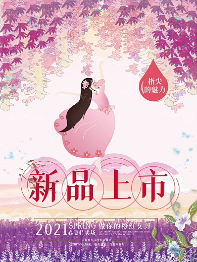 新品上市春季促销海报